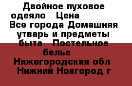 Двойное пуховое одеяло › Цена ­ 10 000 - Все города Домашняя утварь и предметы быта » Постельное белье   . Нижегородская обл.,Нижний Новгород г.